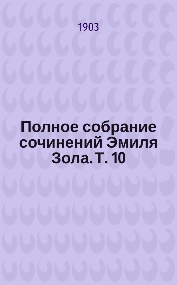 Полное собрание сочинений Эмиля Зола. Т. 10 : Западня