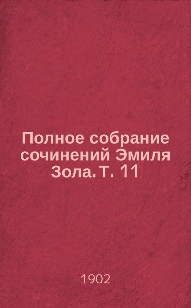 Полное собрание сочинений Эмиля Зола. Т. 11 : Нана
