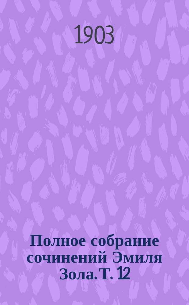 Полное собрание сочинений Эмиля Зола. Т. 12 : Страница любви