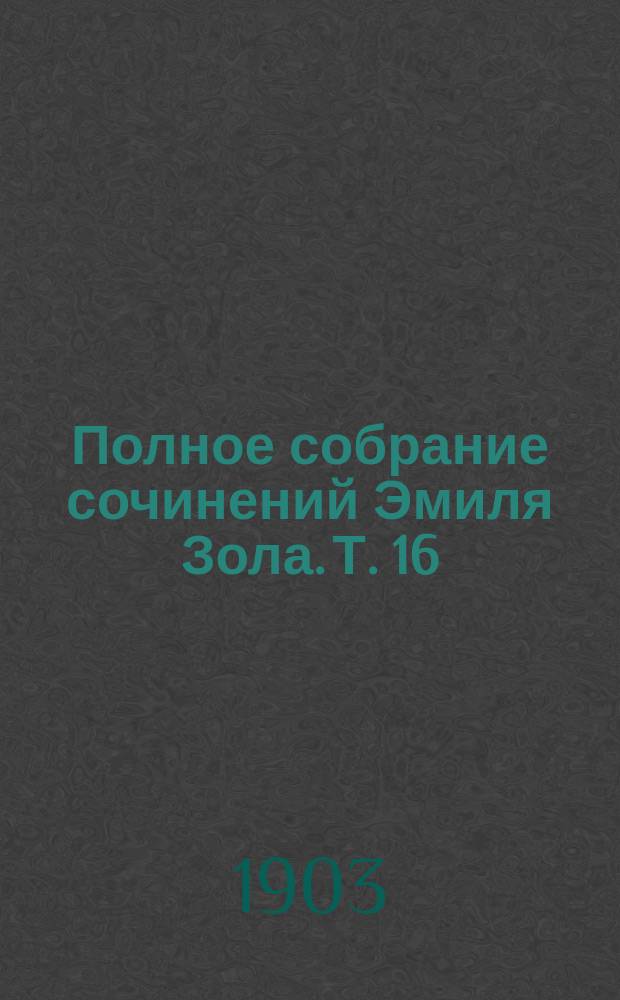 Полное собрание сочинений Эмиля Зола. Т. 16 : Творчество