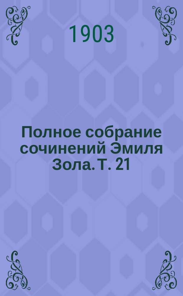 Полное собрание сочинений Эмиля Зола. Т. 21 : Деньги