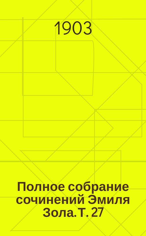 Полное собрание сочинений Эмиля Зола. Т. 27 : Рим