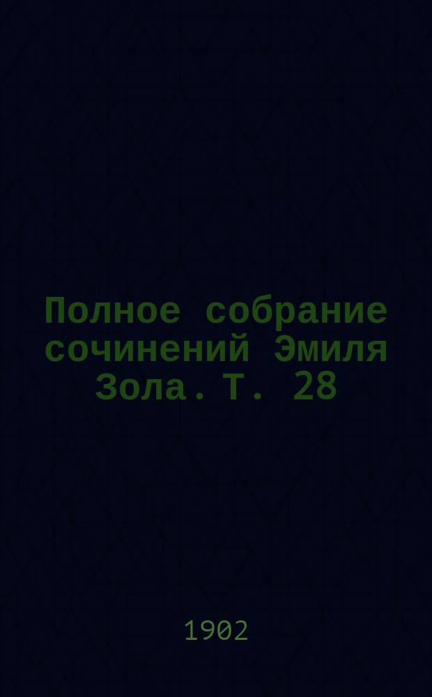 Полное собрание сочинений Эмиля Зола. Т. 28 : Рим