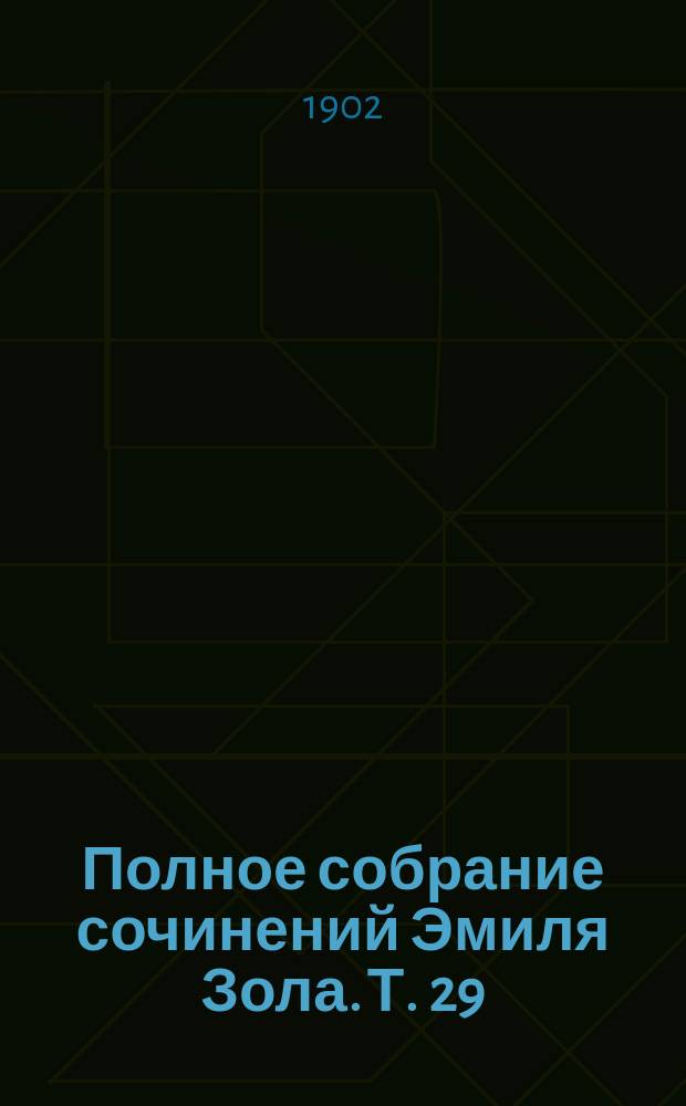 Полное собрание сочинений Эмиля Зола. Т. 29 : Рим