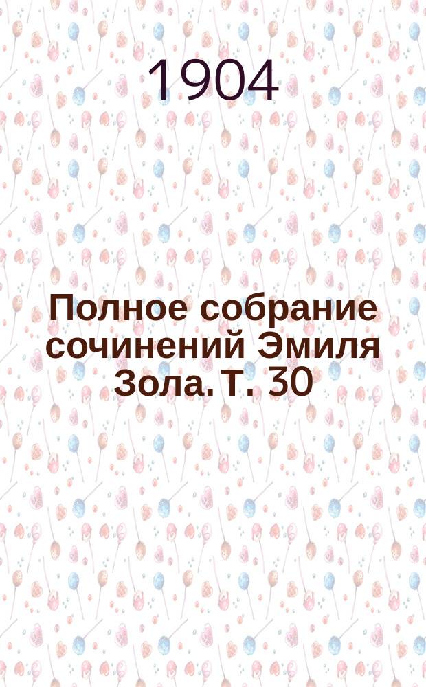 Полное собрание сочинений Эмиля Зола. Т. 30 : Париж