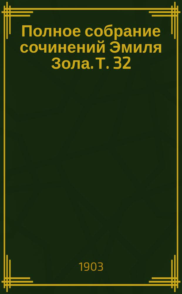 Полное собрание сочинений Эмиля Зола. Т. 32 : Плодовитость