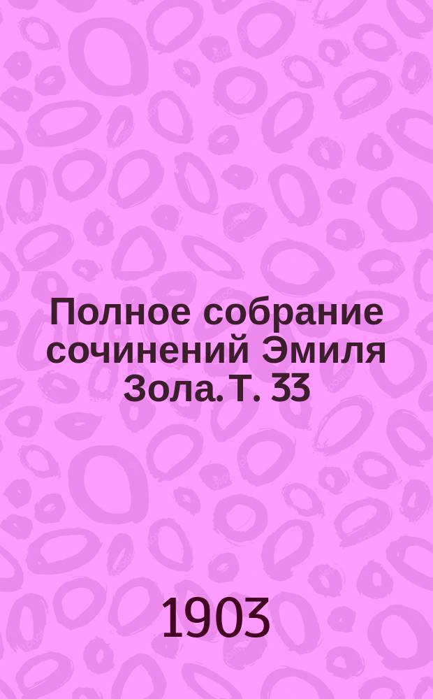 Полное собрание сочинений Эмиля Зола. Т. 33 : Плодовитость