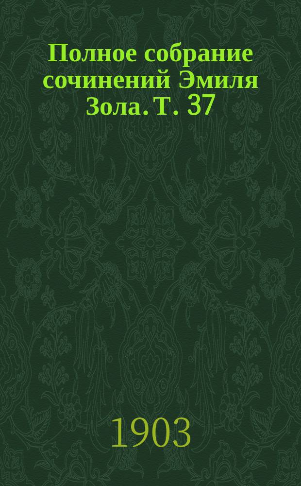 Полное собрание сочинений Эмиля Зола. Т. 37 : Тереза Ракен