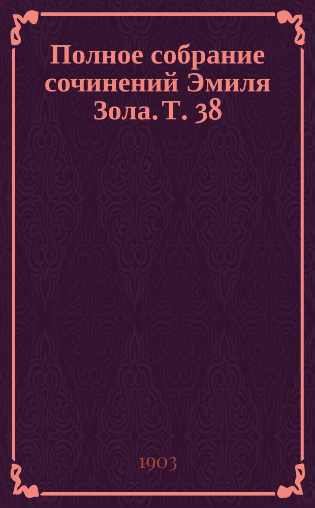 Полное собрание сочинений Эмиля Зола. Т. 38 : Мадлэна Фера