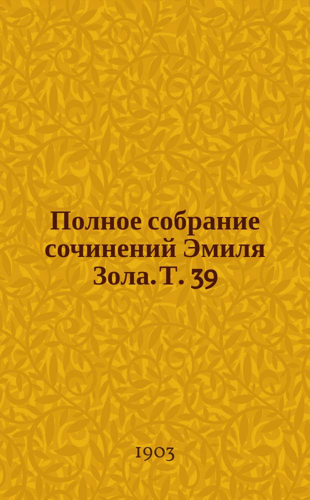 Полное собрание сочинений Эмиля Зола. Т. 39 : Исповедь Клода ; Наис Микулен