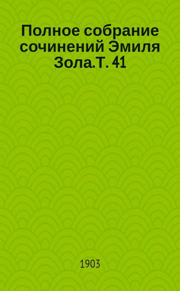 Полное собрание сочинений Эмиля Зола. Т. 41 : Новые сказки Нинон ; Капитан Бюрль [пер. Л.Ф. Мищенко] и другие рассказы