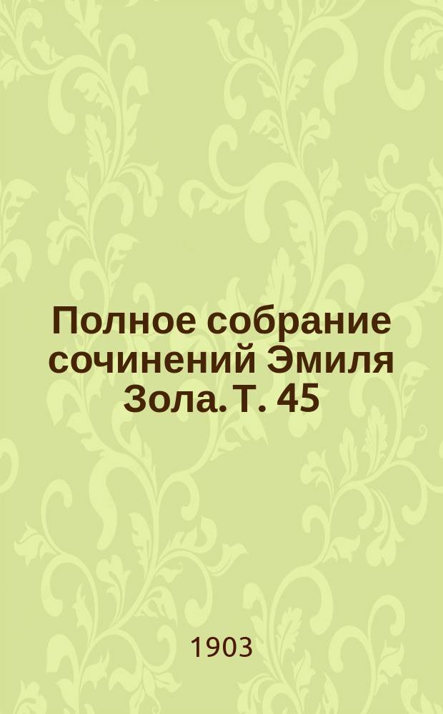 Полное собрание сочинений Эмиля Зола. Т. 45 : Натурализм в театре