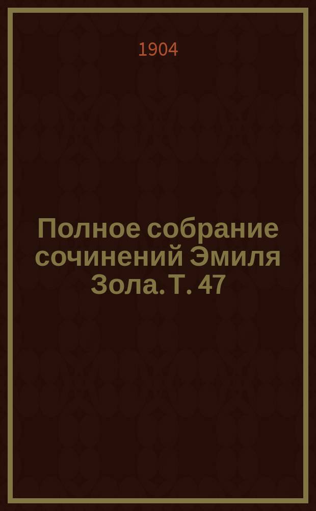 Полное собрание сочинений Эмиля Зола. Т. 47 : Романисты-натуралисты