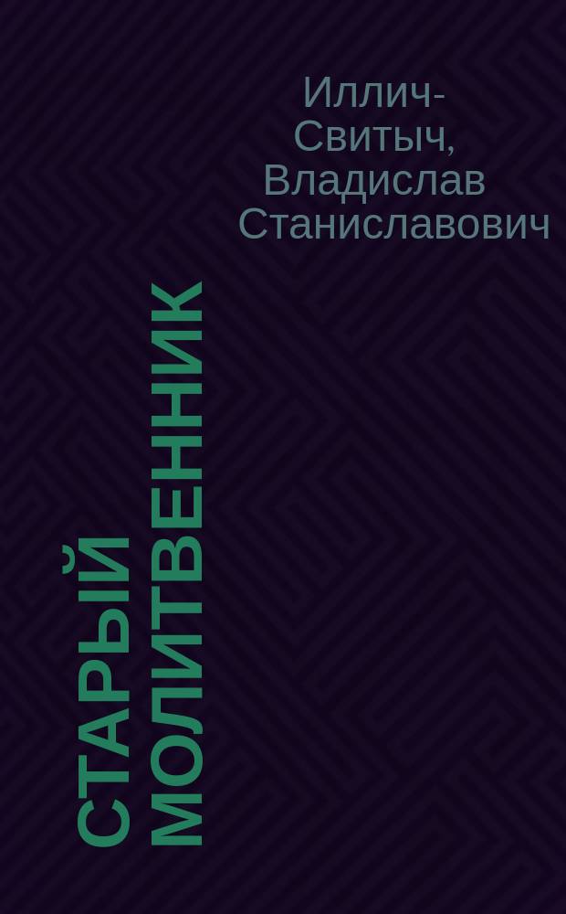 ... Старый молитвенник : Повесть
