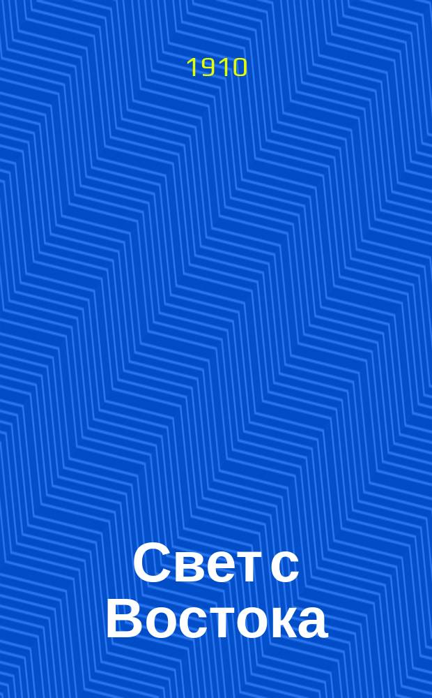 Свет с Востока : Письма архим. Ионы, настоятеля посольск. церкви в Константинополе, о церковных делах православного Востока. Вып. 1-. Вып. 3 : I. Общая характеристика современной религиозной жизни на православном греческом Востоке ; II. Латинские и протестантские школы на православном Востоке и их значение в религиозной пропаганде ; III. Экономическое состояние православных церквей на греческом Востоке