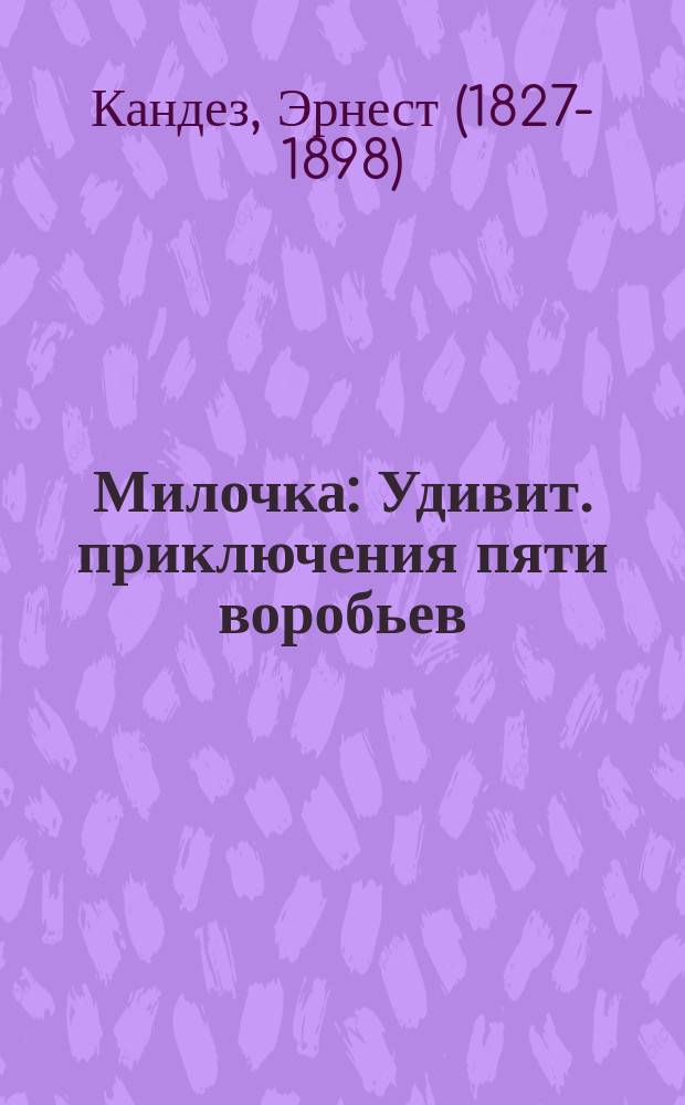 Милочка : Удивит. приключения пяти воробьев