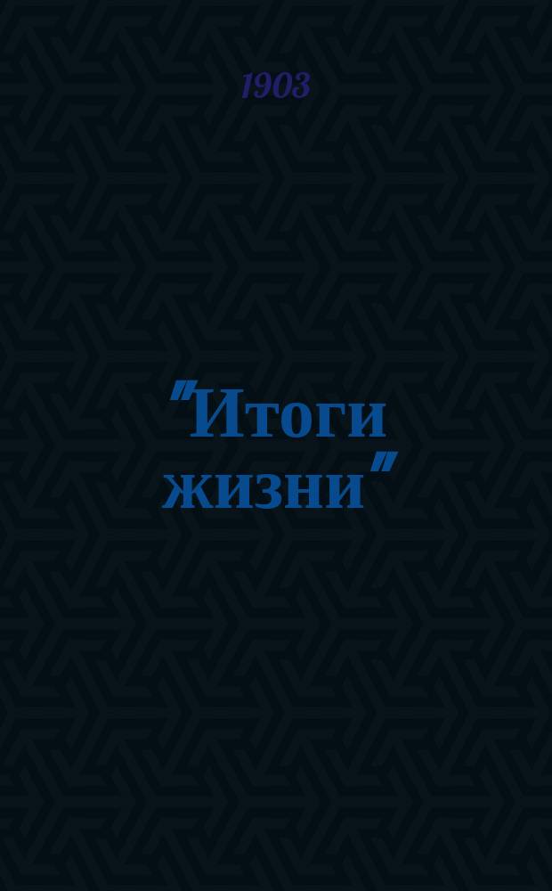 "Итоги жизни" : Повести и рассказы