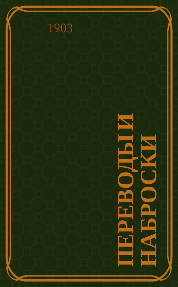 Переводы и наброски