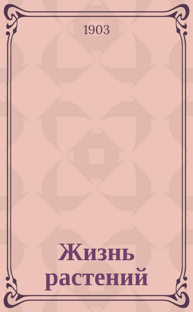 Жизнь растений