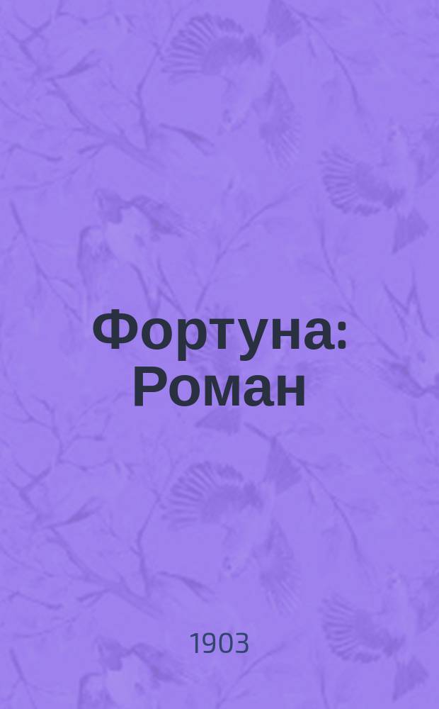 Фортуна : Роман
