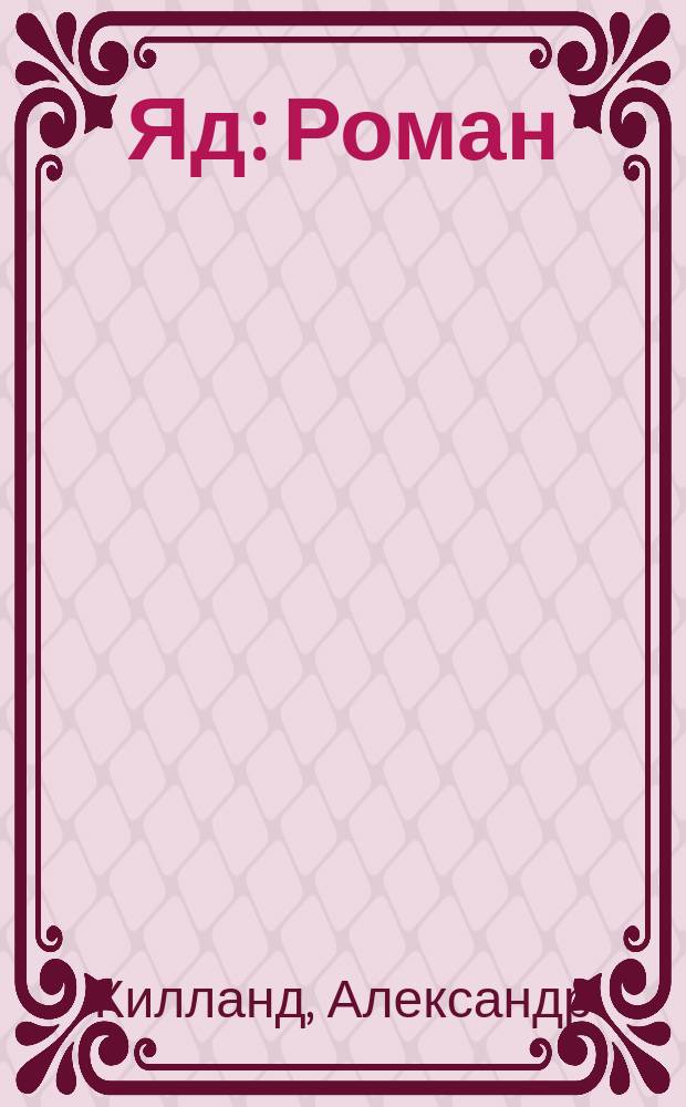 Яд : Роман