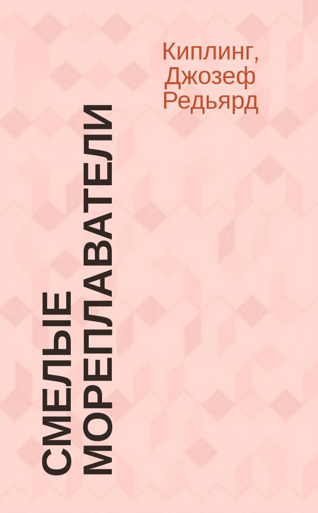 Смелые мореплаватели : Повесть Рэдиарда Киплинга