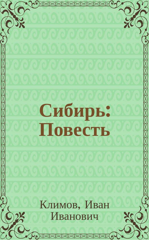 Сибирь : Повесть