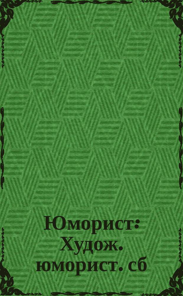 Юморист : Худож. юморист. сб