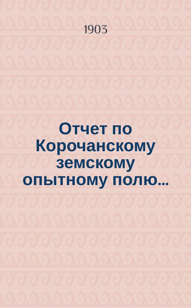 Отчет по Корочанскому земскому опытному полю...