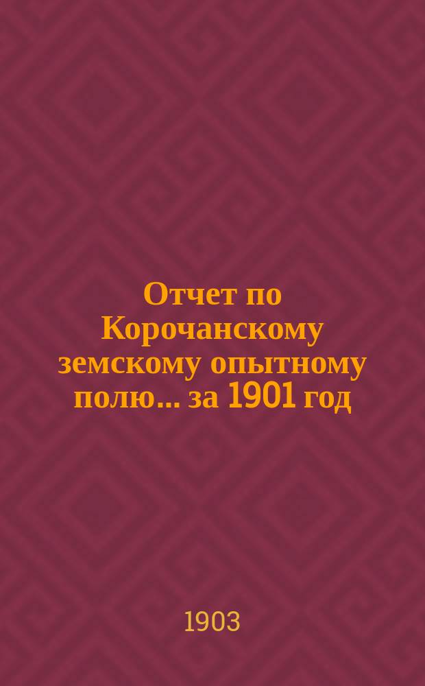 Отчет по Корочанскому земскому опытному полю... за 1901 год