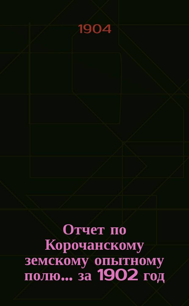 Отчет по Корочанскому земскому опытному полю... за 1902 год