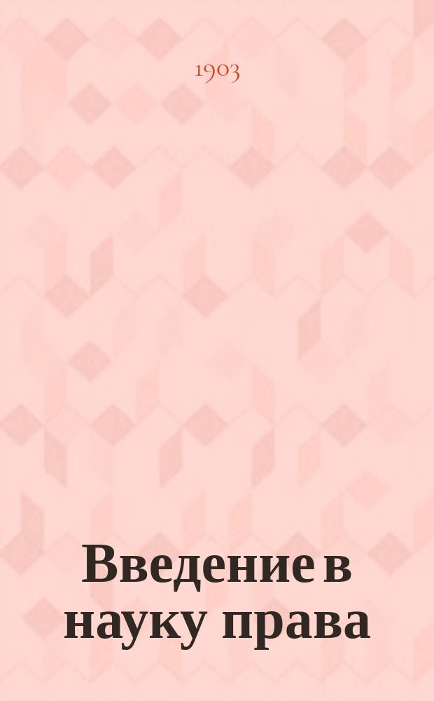 Введение в науку права : (Крат. курс правоведения)
