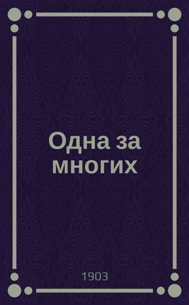 Одна за многих : Из дневника девушки