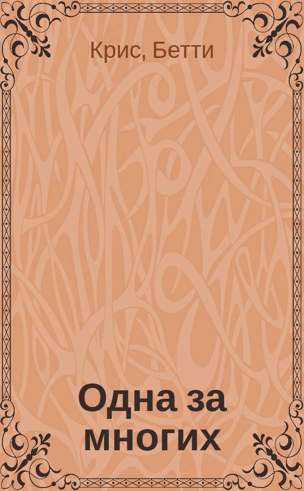 Одна за многих : Из дневника девушки