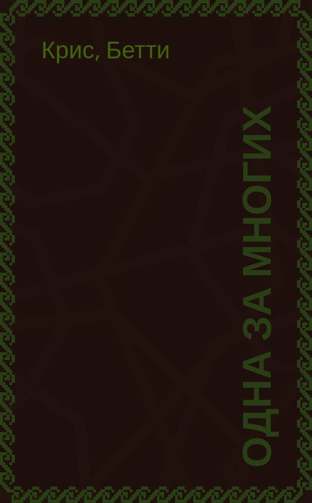 Одна за многих : (Из дневника девушки)