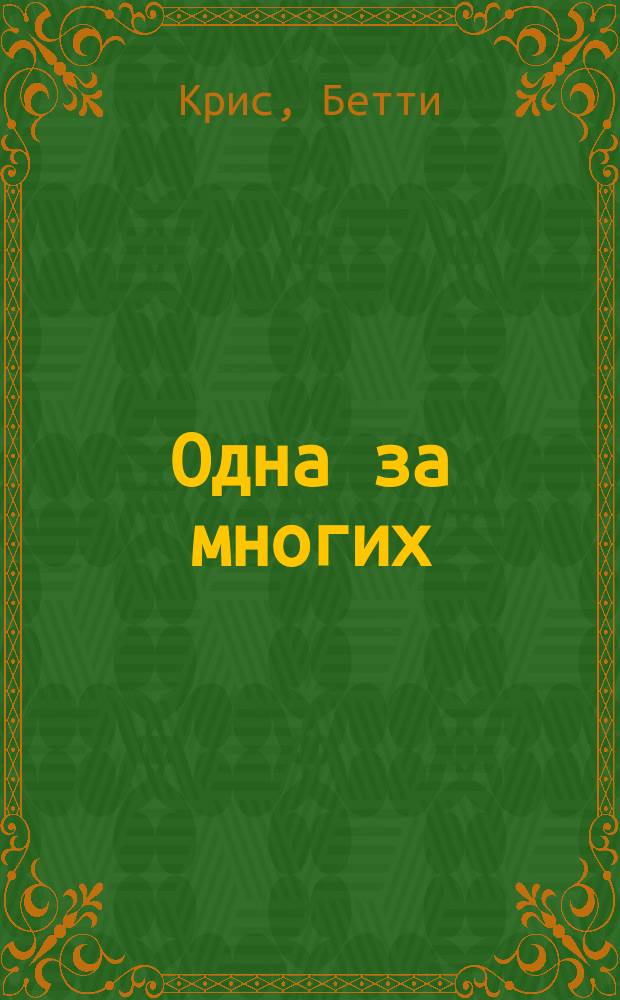 Одна за многих : (Из дневника девушки)