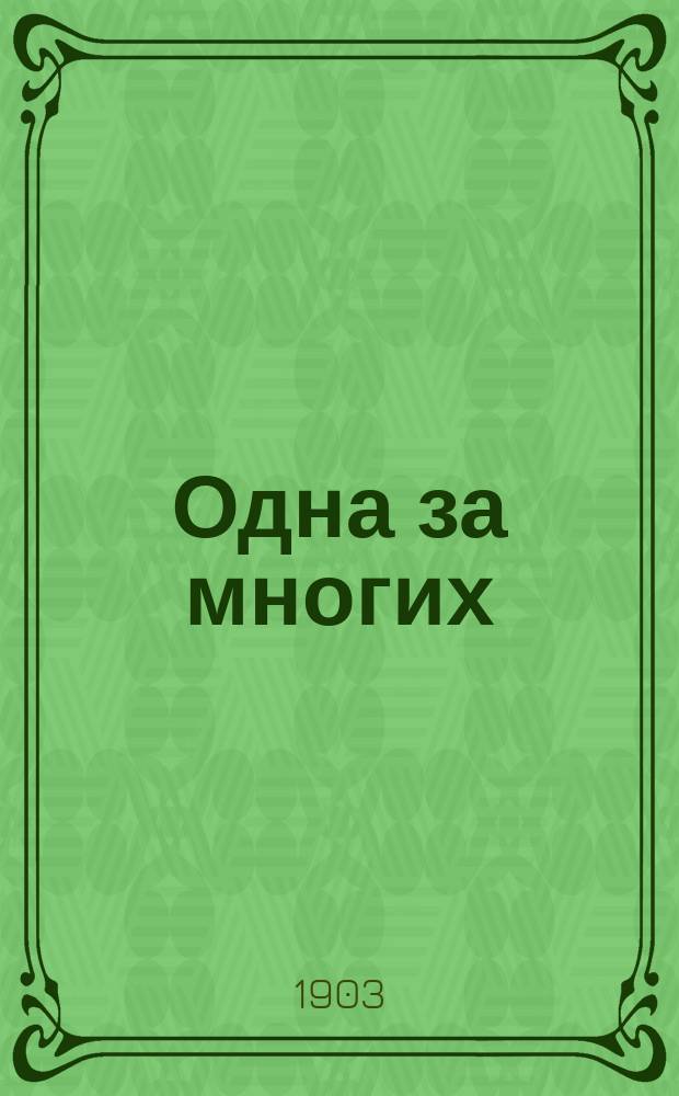 Одна за многих