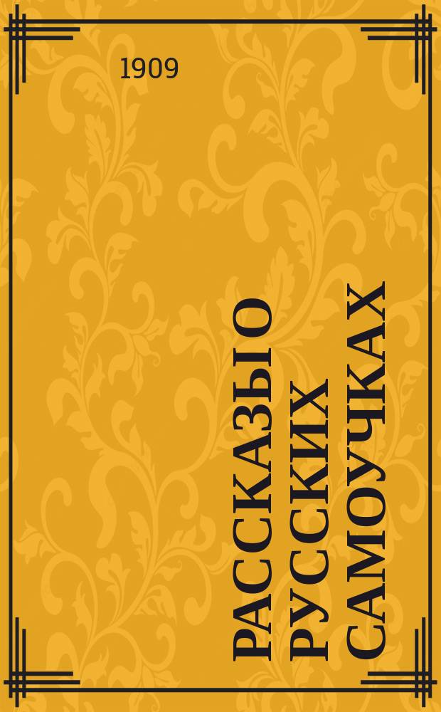 Рассказы о русских самоучках