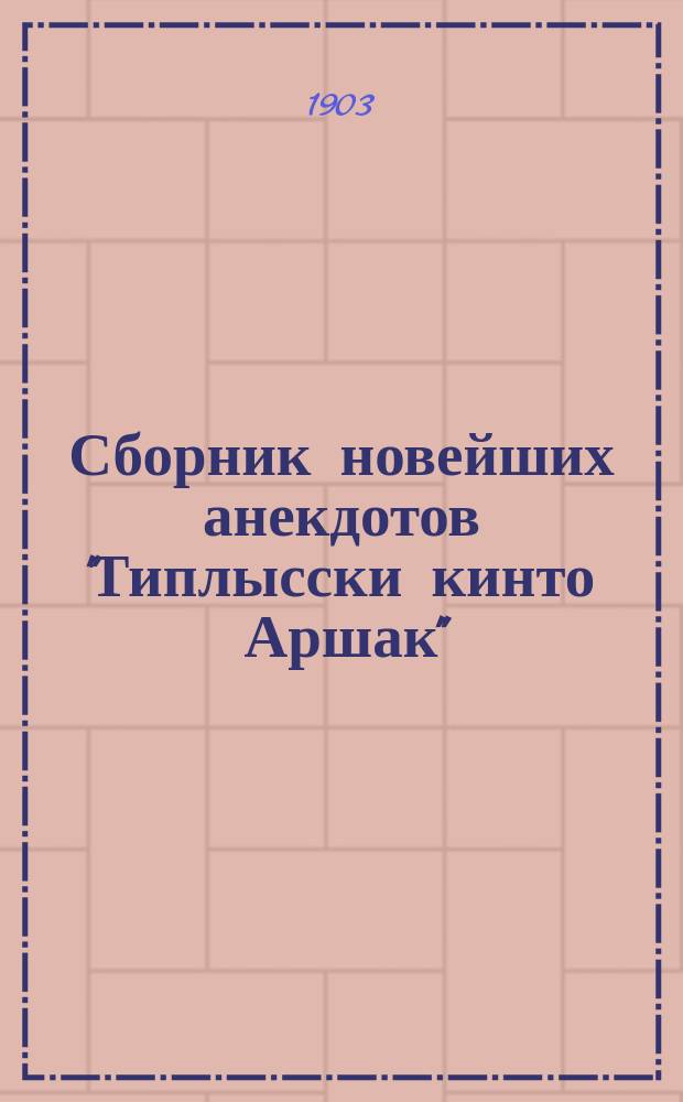 Сборник новейших анекдотов "Типлысски кинто Аршак"