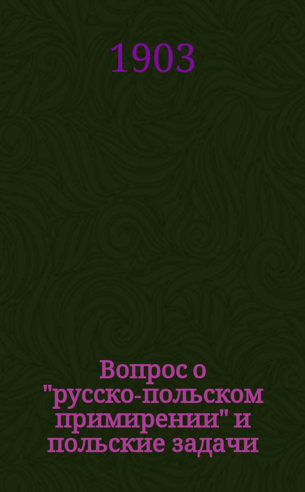 Вопрос о "русско-польском примирении" и польские задачи : Ст. Славянолюба