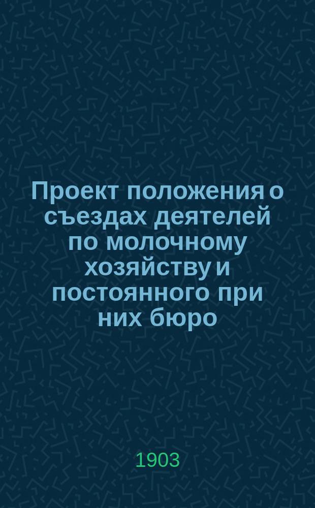 Проект положения о съездах деятелей по молочному хозяйству и постоянного при них бюро