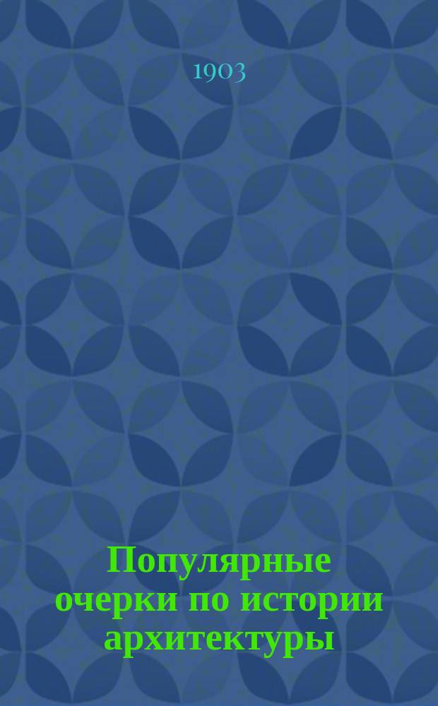 Популярные очерки по истории архитектуры