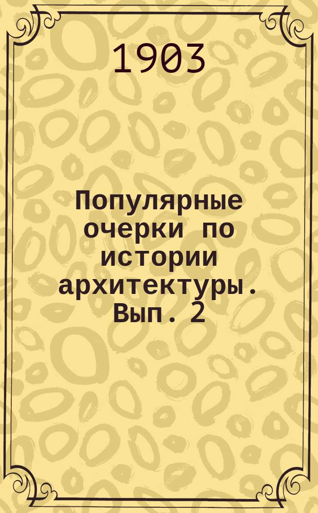 Популярные очерки по истории архитектуры. Вып. 2 : Древний Восток