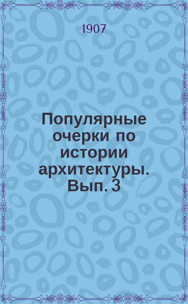 Популярные очерки по истории архитектуры. Вып. 3 : Греция