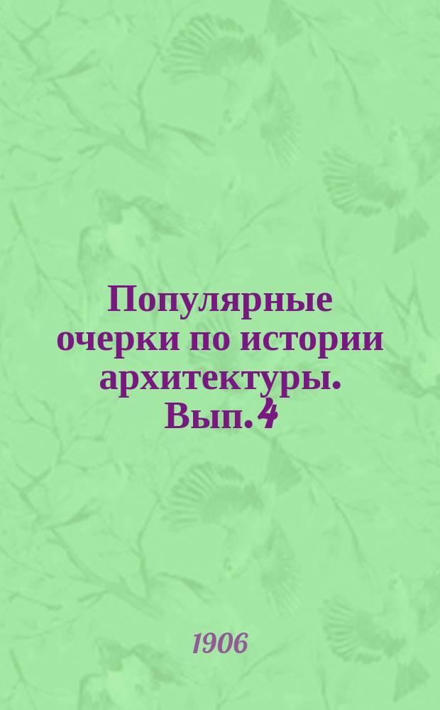 Популярные очерки по истории архитектуры. Вып. 4 : Рим