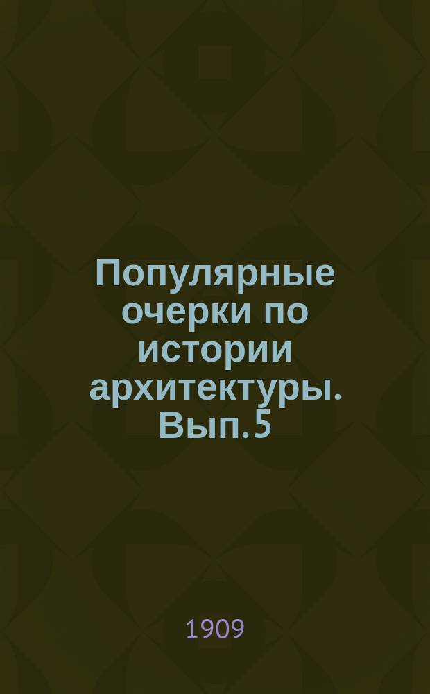 Популярные очерки по истории архитектуры. Вып. 5 : Византия