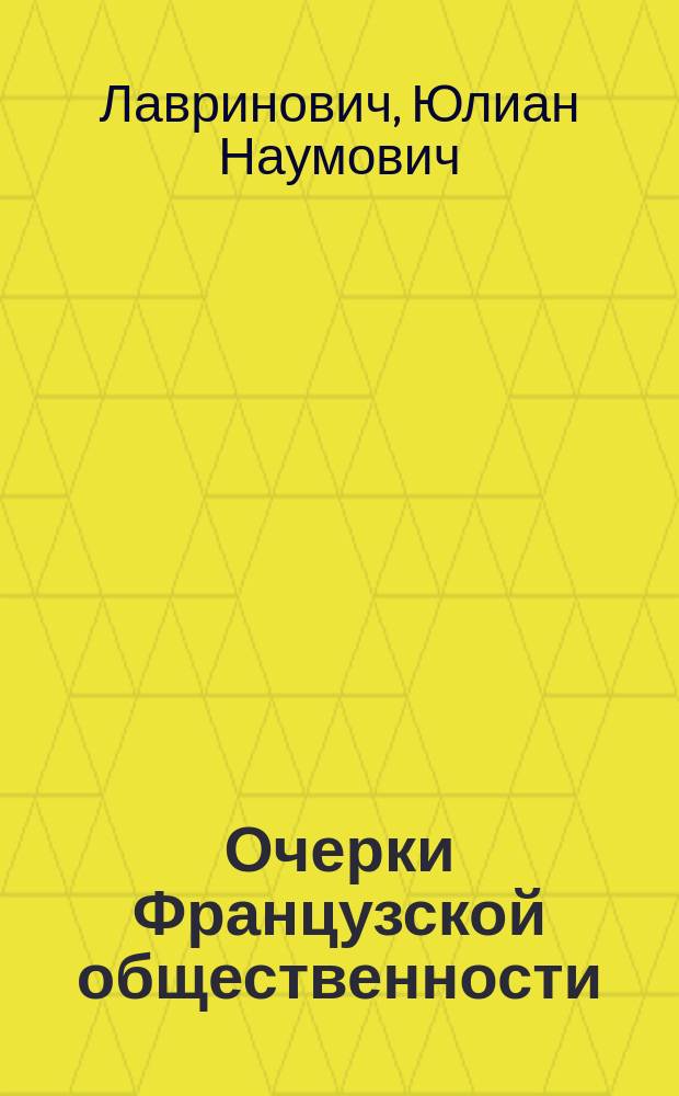 Очерки Французской общественности