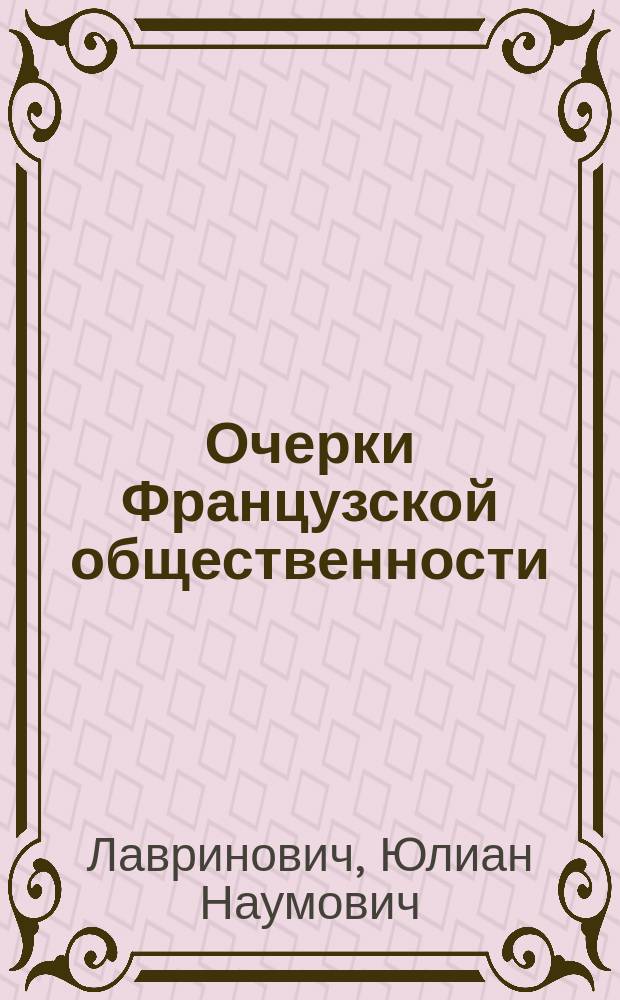 Очерки Французской общественности