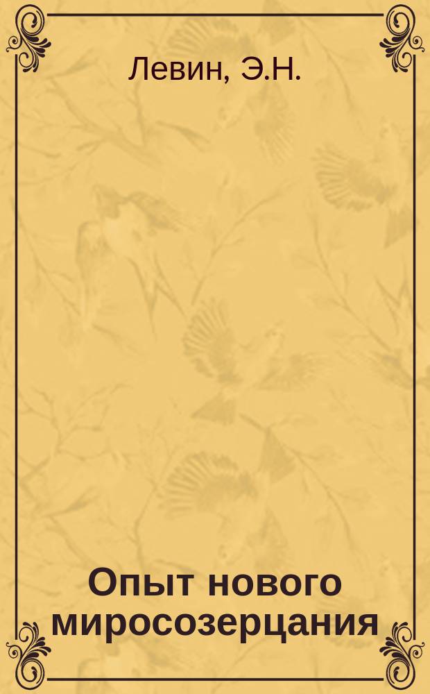 Опыт нового миросозерцания