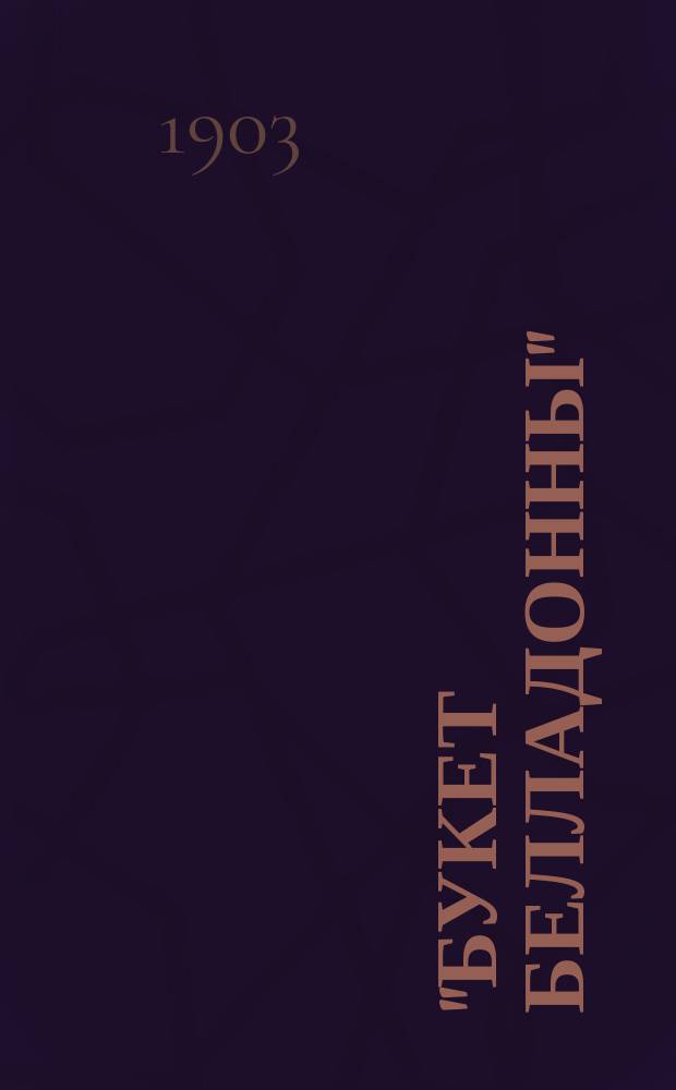 "Букет белладонны" : Рассказ